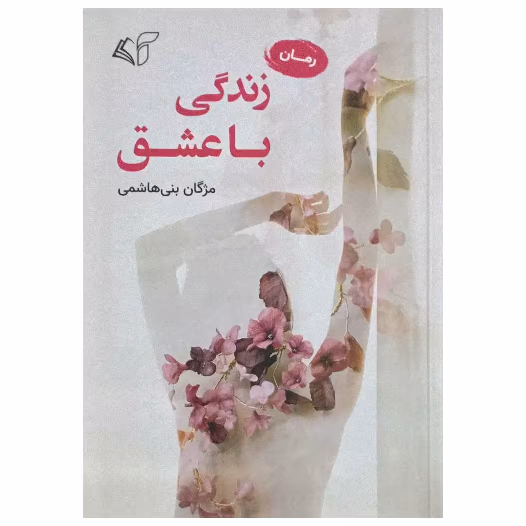 کتاب زندگی با عشق اثر مژگان بنی هاشمی انتشارات آرمان رشد