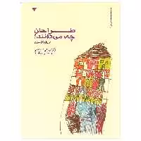 کتاب طراحان چه می دانند اثر برایان لاوسون نشر کتاب وارش