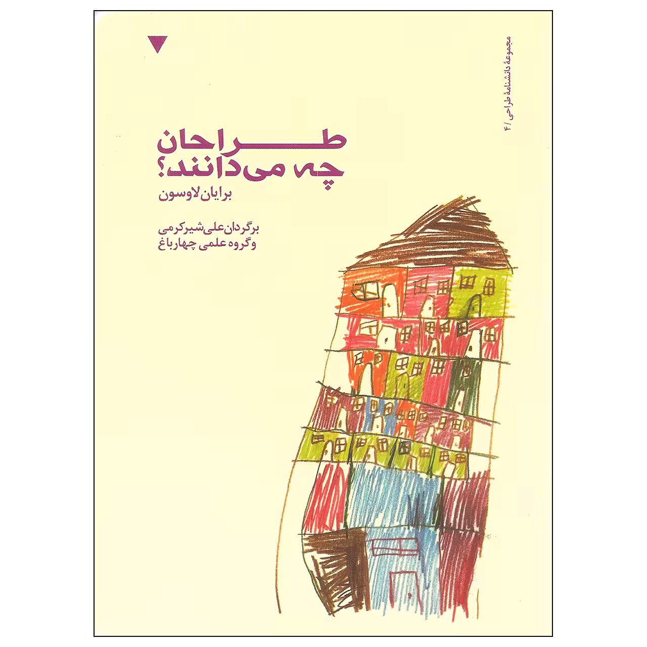 کتاب طراحان چه می دانند اثر برایان لاوسون نشر کتاب وارش