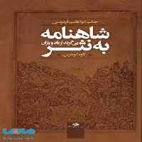 شاهنامه به نثر (بی گزند از باد و باران) موسسه انتشارات نگاه