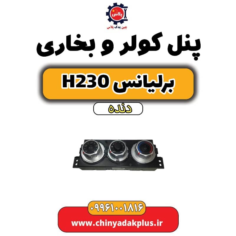 پنل کولر و بخاری برلیانس h230 دنده ای
