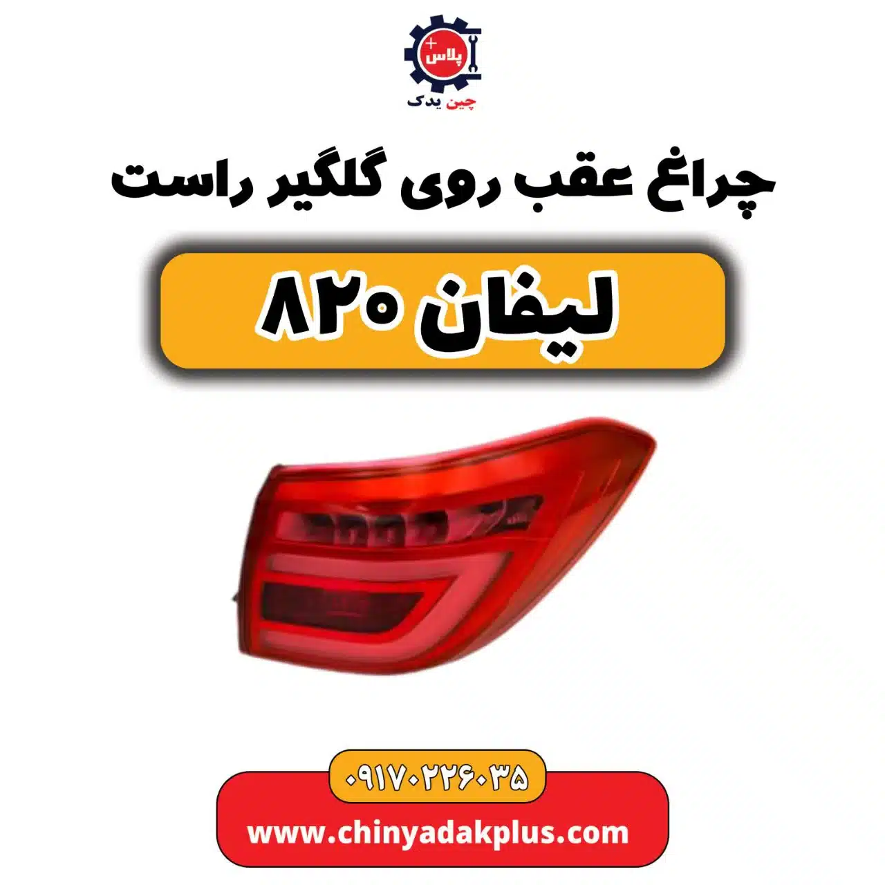 چراغ عقب روی گلگیر راست لیفان 820