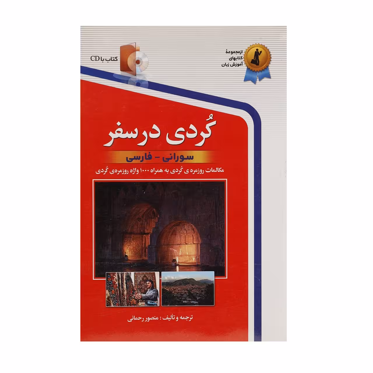 کتاب کردی در سفر اثر منصور رحمانی