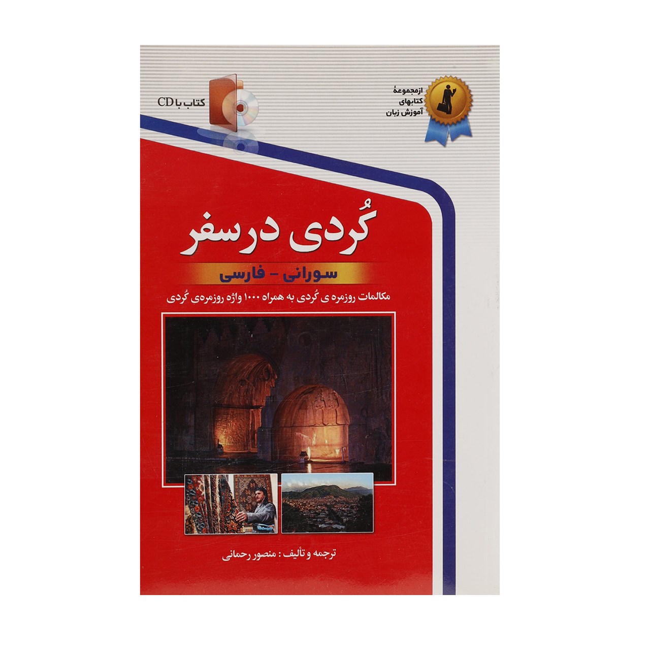 کتاب کردی در سفر اثر منصور رحمانی