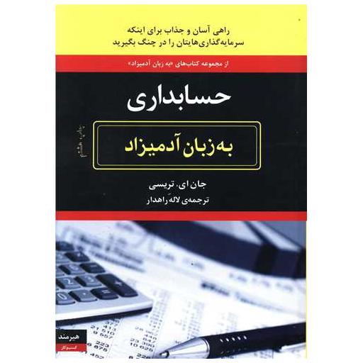 کتاب به زبان آدمیزاد (حسابداری) اثر جان ای.تریسی