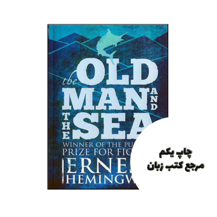 کتاب The Old Man And the Sea (رمان پیرمرد و دریا) نویسنده E. Hemingway