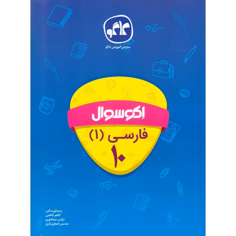 اکو سوال فارسی دهم کاگو