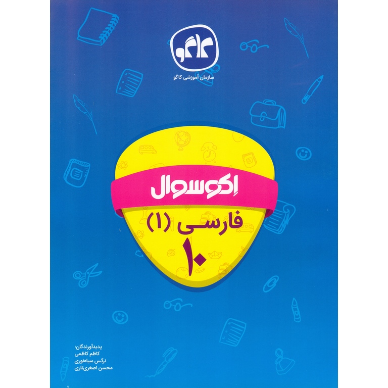 اکو سوال فارسی دهم کاگو