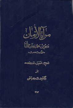 خرید کتاب مرآه الازمان &#8212; کتابسرای طه