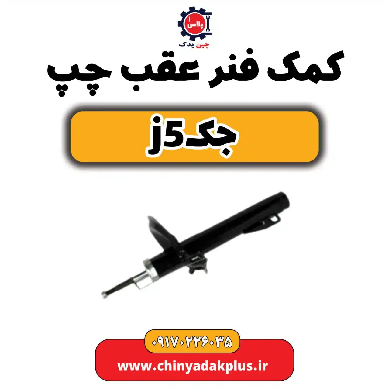 کمک فنر عقب چپ جک j5