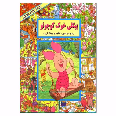 کتاب پیگلی خوک کوچولو اثر لین سوس انتشارات پیک دبیران