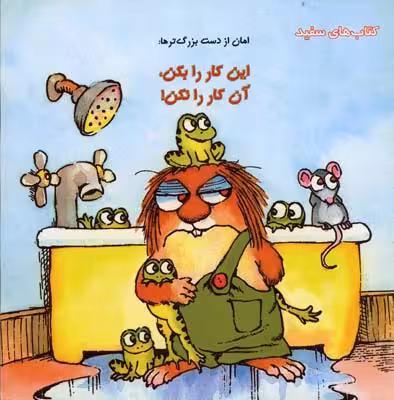 امان از دست بزرگترها:این کار را بکن این کار را نکن(کریتر)