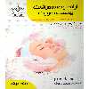 کتاب ارائه توصیه مراقبت پوست صورت اثر جمعی از نویسندگان انتشارات آموزش فنی و حرفه ای مزرعه زرین