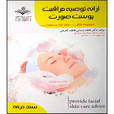 کتاب ارائه توصیه مراقبت پوست صورت اثر جمعی از نویسندگان انتشارات آموزش فنی و حرفه ای مزرعه زرین