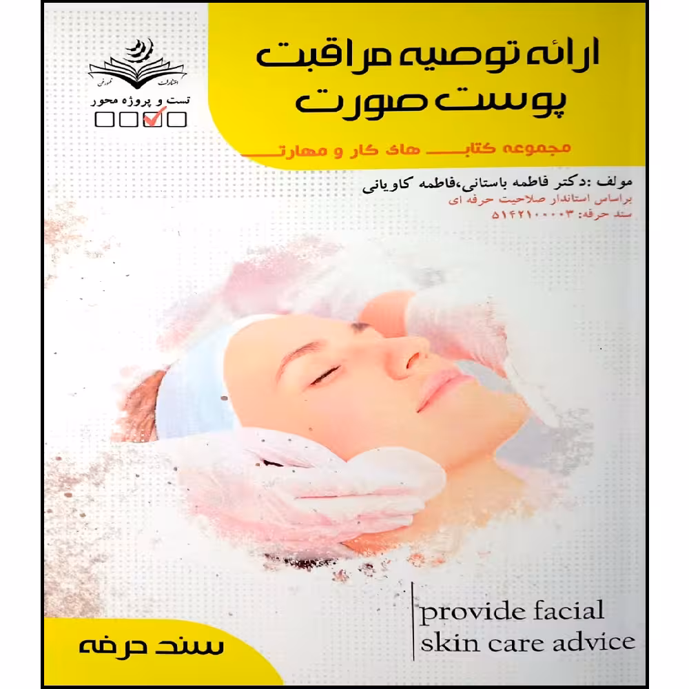 کتاب ارائه توصیه مراقبت پوست صورت اثر جمعی از نویسندگان انتشارات آموزش فنی و حرفه ای مزرعه زرین