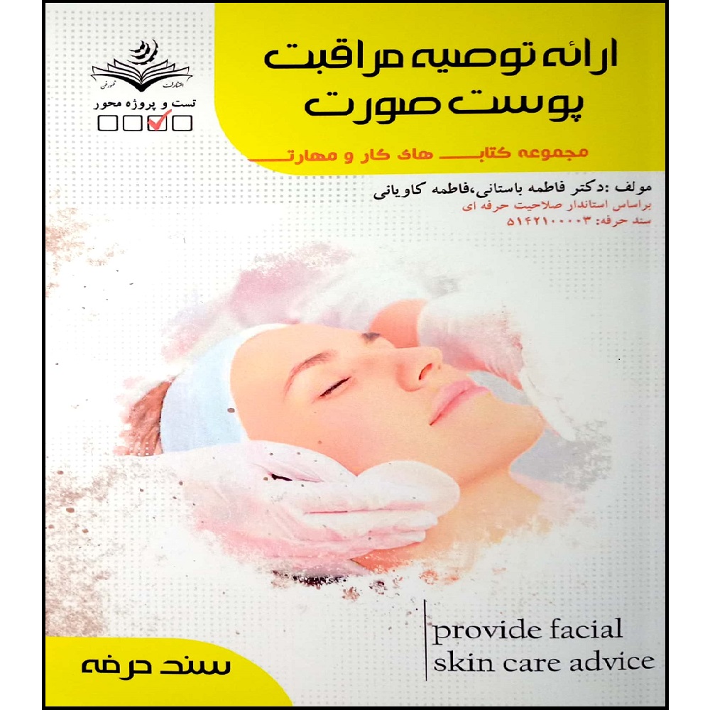 کتاب ارائه توصیه مراقبت پوست صورت اثر جمعی از نویسندگان انتشارات آموزش فنی و حرفه ای مزرعه زرین