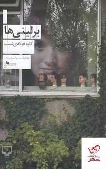 برلینی ها | مرکز فرهنگی آبی