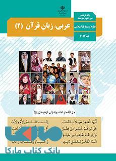 درسی عربی، زبان قرآن (2) یازدهم علوم و معارف اسلامی