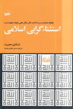 خرید کتاب استثناء گرایی اسلامی؛ چگونه منازعه بر سر اسلام در حال شکل‌دهی دوباره جهان است &#8212; کتابسرای طه