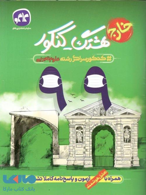 هشتگ کنکور رشته تجربی خارج نشر کاگو