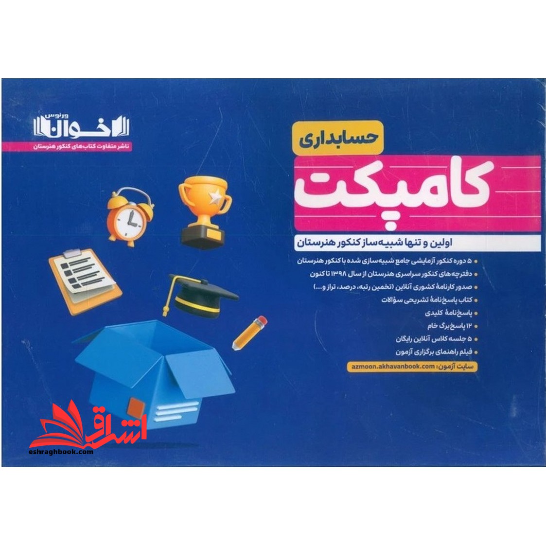 کامپکت حسابداری - فروشگاه کتاب اشراق