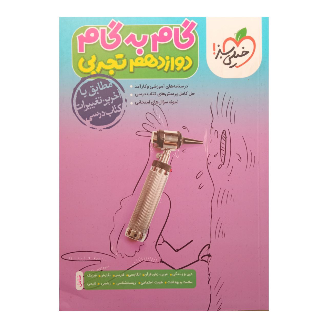 کتاب گام به گام کامل دروس دوازدهم رشته تجربی چاپ 1401 اثر جمعی از نویسندگان انتشارات خیلی سبز