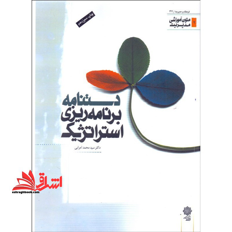 دستنامه برنامه ریزی استراتژیک - فروشگاه کتاب اشراق