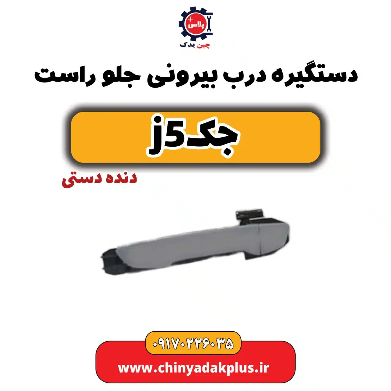دستگیره درب بیرونی جلو راست جک j5(دستی)