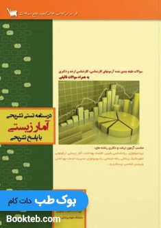 درسنامه تستی تشریحی آمار زیستی