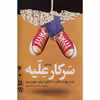 کتاب سرکار علیه اثر زهره عیسی خانی و ریحانه کشتکاران انتشارات کتابستان معرفت