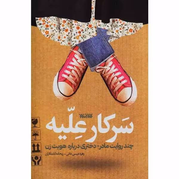 کتاب سرکار علیه اثر زهره عیسی خانی و ریحانه کشتکاران انتشارات کتابستان معرفت