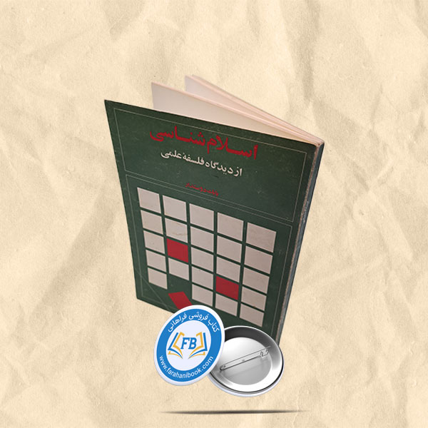 اسلام شناسی از دیدگاه فلسفه علمی