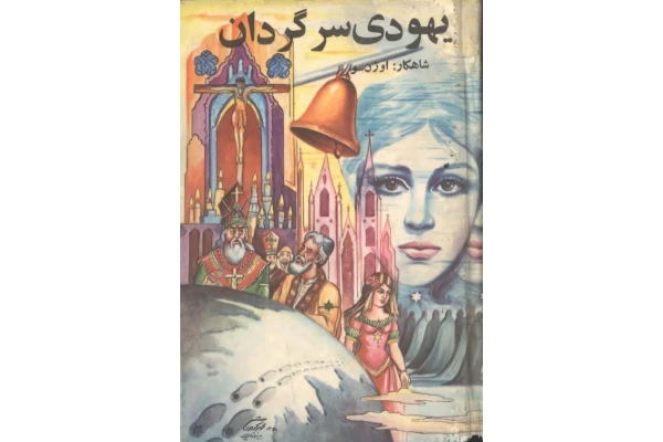 کتاب یهودی سرگردان - کتابخانه مجازی واتیکان