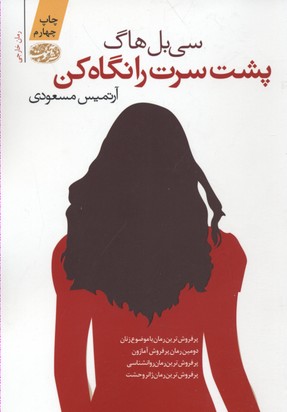 پشت سرت را نگاه کن