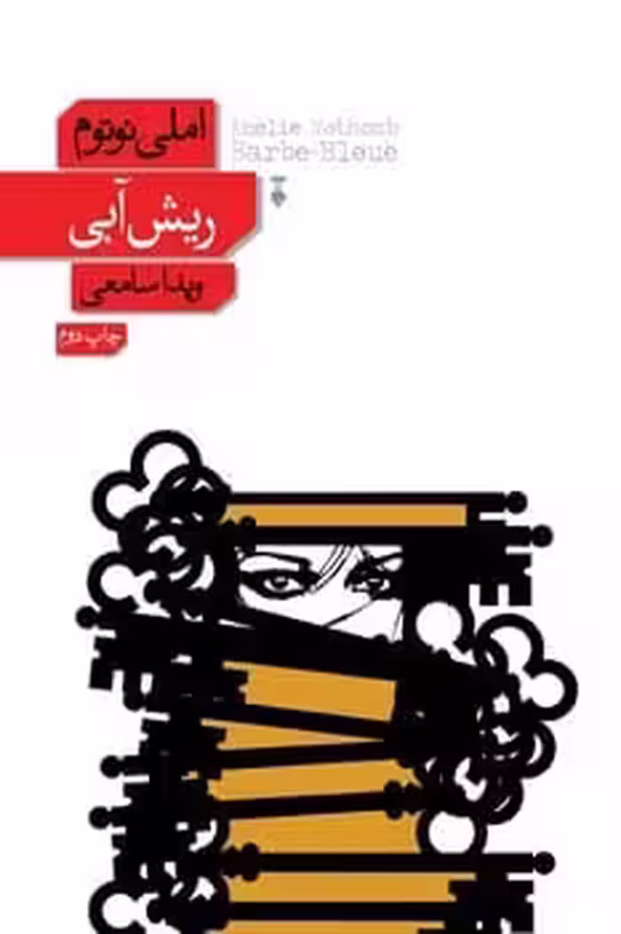 ریش آبی - کتاب‌فروشی کوچه کتاب