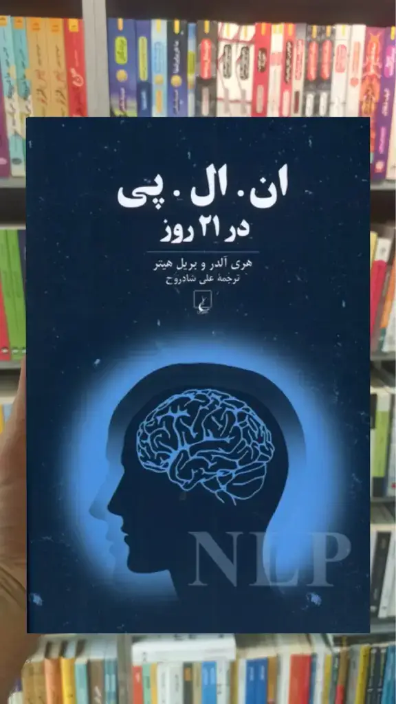 ان ال پی در 21 روز ققنوس - بانک کتاب ماندگار-قیمت-خرید-کتاب-کمک-درسی-کنکور-دانشگاهی