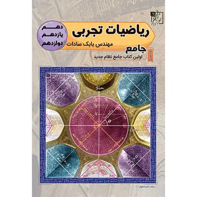 کتاب ریاضیات تجربی جامع اثر مهندس بابک سادات انتشارات تخته سیاه