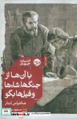 قیمت و خرید کتاب با آن ها از جنگ ها شاه ها و فیل ها بگو | ایده بوک