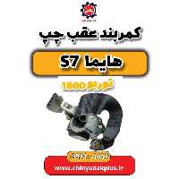 کمربند عقب چپ هایما s7 توربو 1800