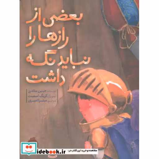 کتاب بعضی از رازها را نباید نگه داشت نشر پرتقال