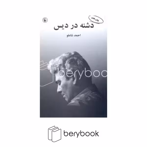 کتاب دشنه در دیس / شومیز / مروارید