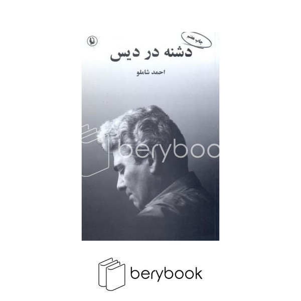 کتاب دشنه در دیس / شومیز / مروارید