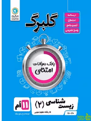 گلبرگ زیست شناسی یازدهم علوم تجربی گل واژه - سیب ترش - SibTorsh گلبرگ