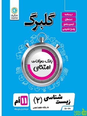 گلبرگ زیست شناسی یازدهم علوم تجربی گل واژه - سیب ترش - SibTorsh گلبرگ