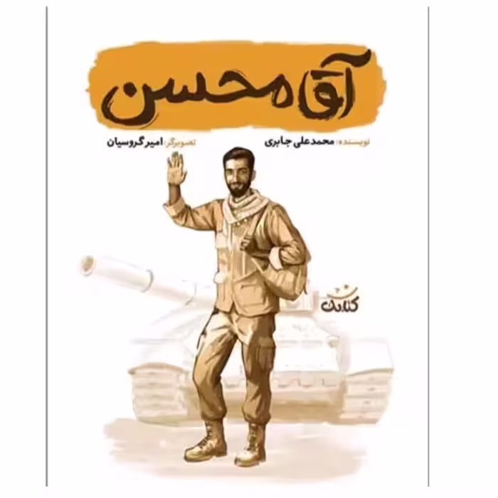 کتاب آقا محسن(مجموعه قهرمان من)اثر محمدعلی جابری