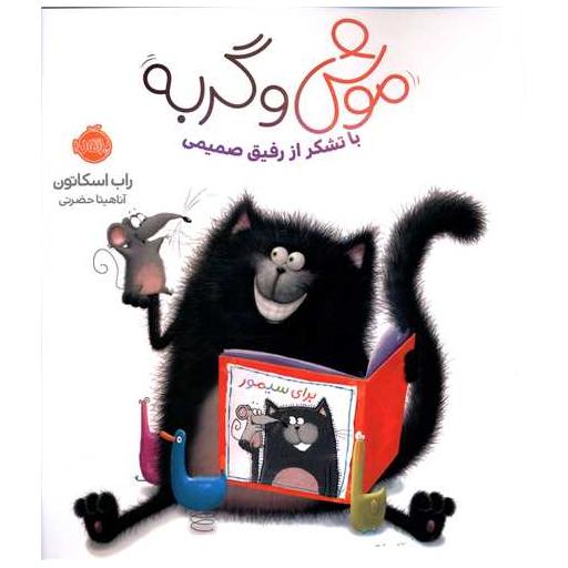کتاب موش و گربه (با تشکر از رفیق صمیمی)(پرتقال) اثر راب اسکاتون
