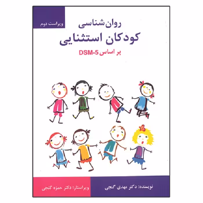 کتاب روان شناسی کودکان استثنایی بر اساس DSM-5 اثر مهدی گنجی انتشارات ساوالان