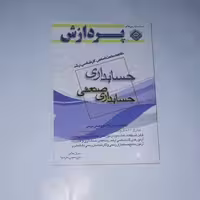 کتاب خلاصه مباحث اساسی کارشناسی ارشد حسابداری «حسابداری صنعتی » نویسنده:مهران علایی،علی بعیدی مفرد نیا،ناشر: پردازش