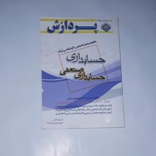 کتاب خلاصه مباحث اساسی کارشناسی ارشد حسابداری «حسابداری صنعتی » نویسنده:مهران علایی،علی بعیدی مفرد نیا،ناشر: پردازش