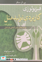قیمت و خرید کتاب فیزیولوژی کاربردی تولیدمثل | ایده بوک